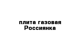 плита газовая Россиянка